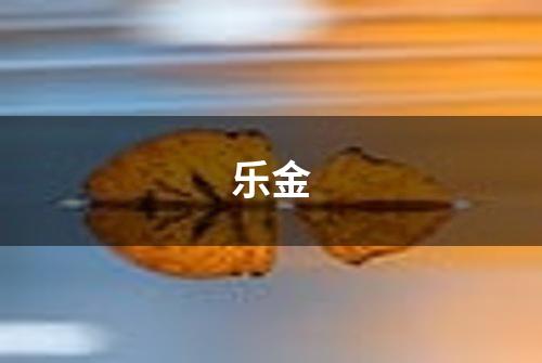 乐金