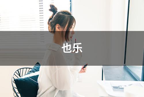 也乐