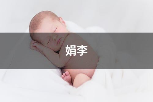 娟李