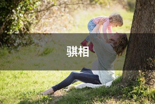 骐相