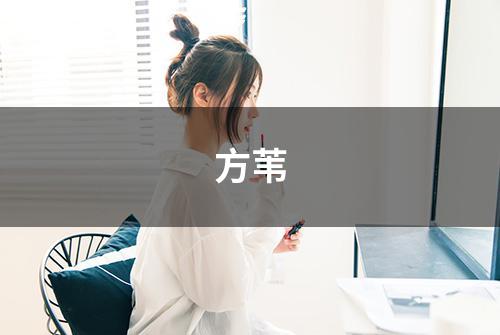 方苇