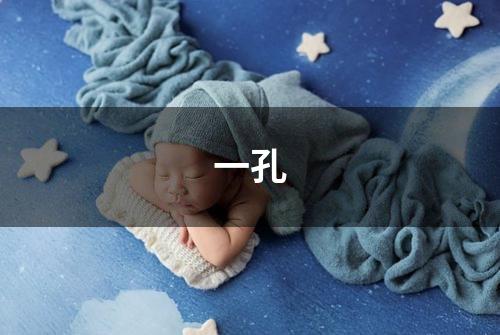 一孔