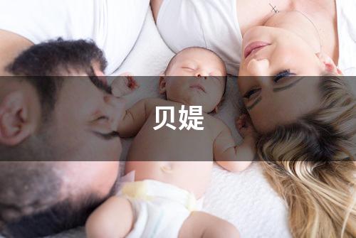 贝媞