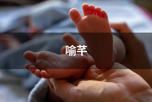 喻芊