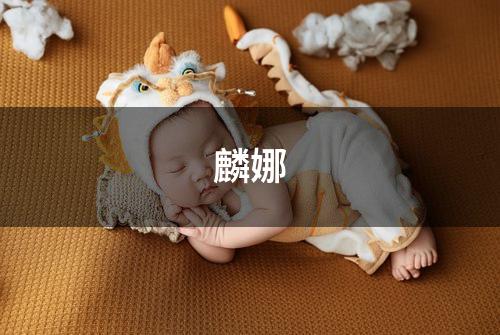 麟娜