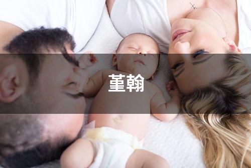 堇翰