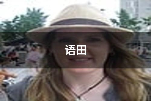 语田