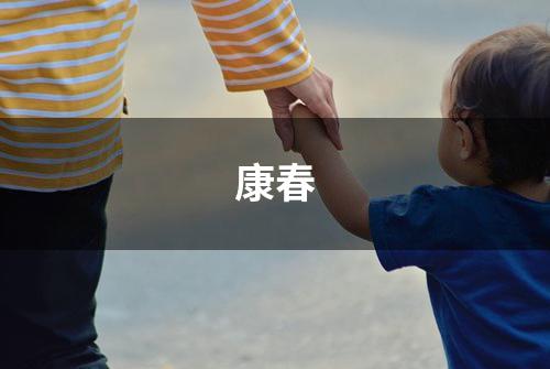 康春