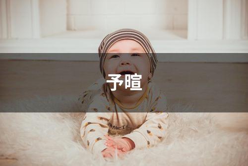 予暄
