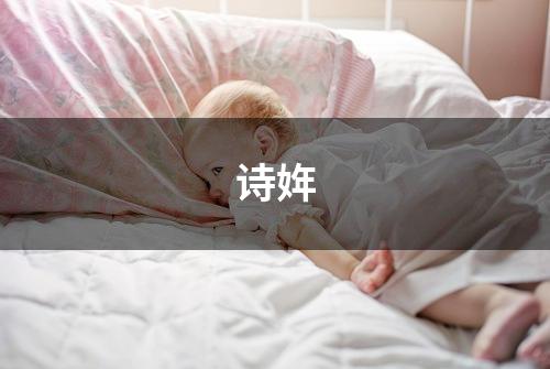 诗姩