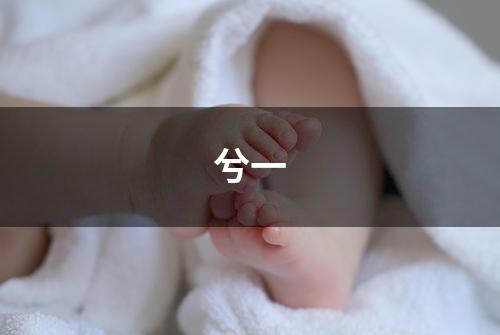 兮一