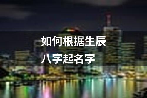 如何根据生辰八字起名字