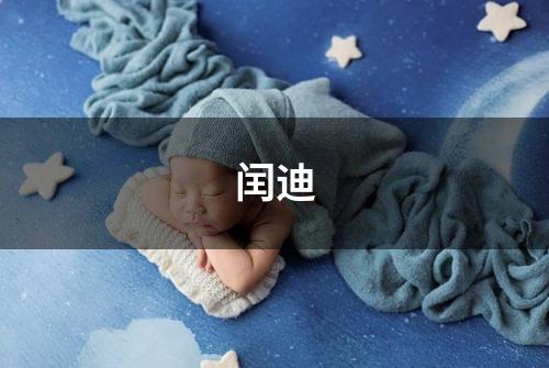 闰迪