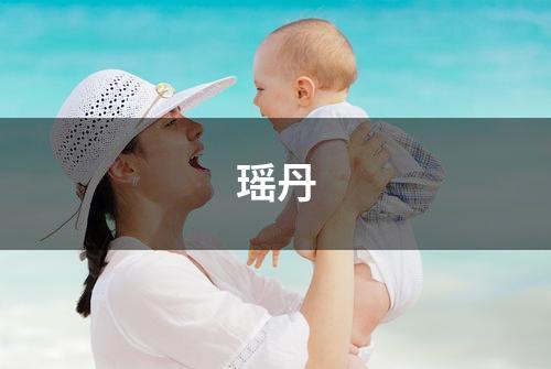 瑶丹