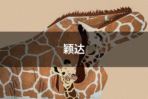颖达