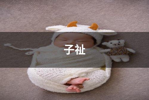 子祉