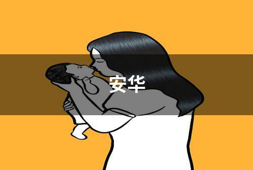 安华