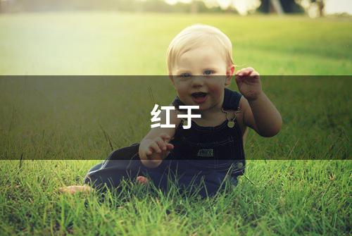 红于