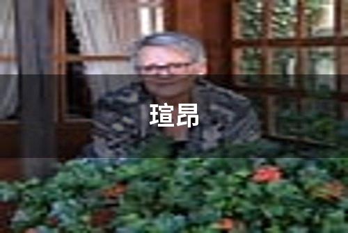 瑄昂