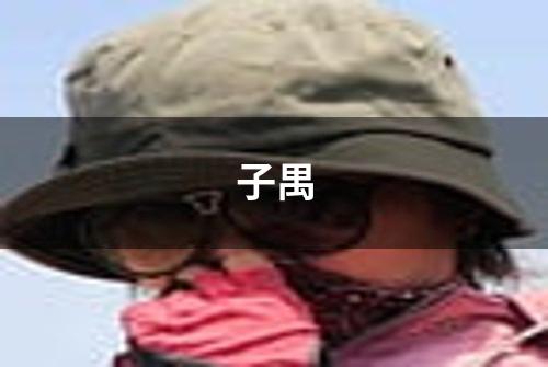 子禺