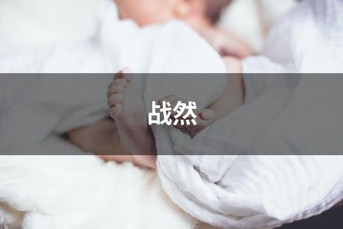 战然