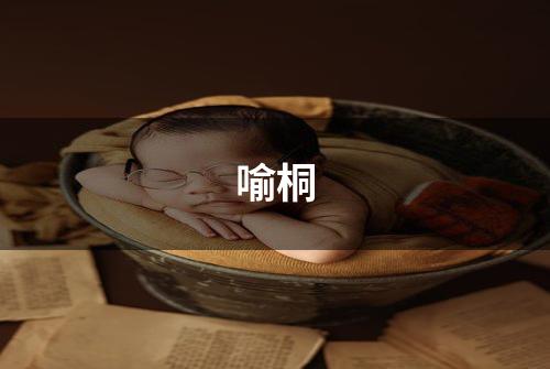 喻桐