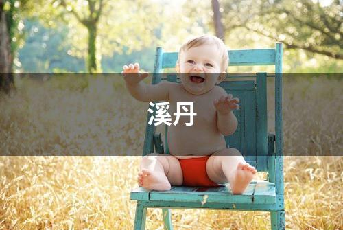溪丹