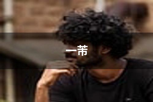 一芾