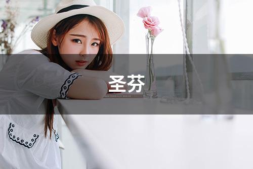 圣芬