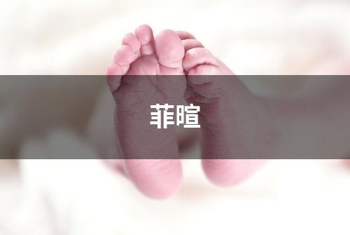 菲暄