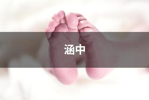 涵中