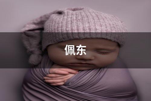 佩东