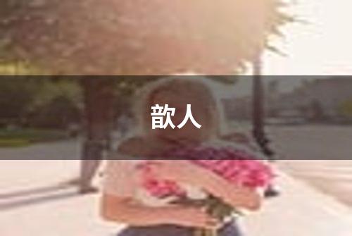 歆人