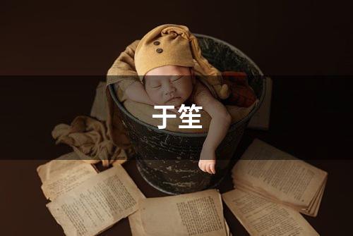 于笙