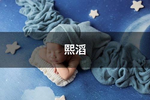 熙滔