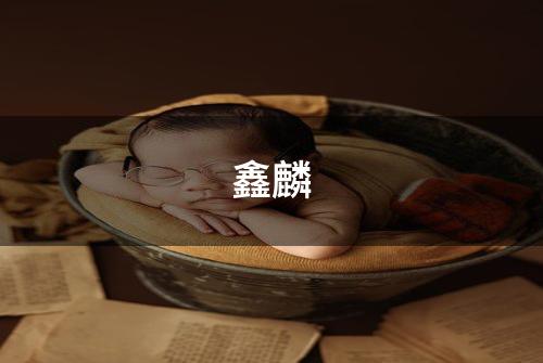 鑫麟