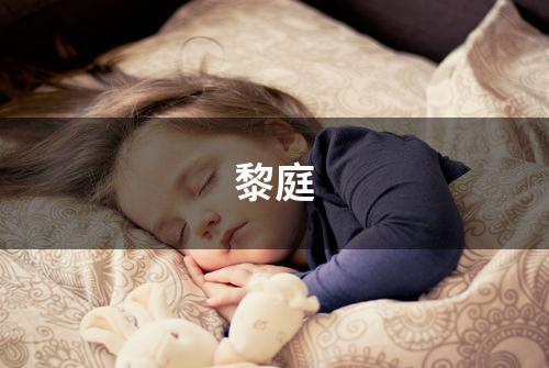 黎庭