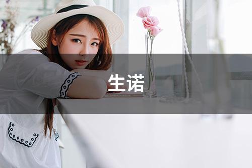 生诺