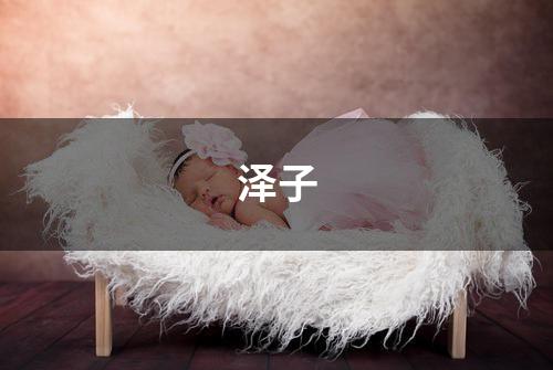 泽子