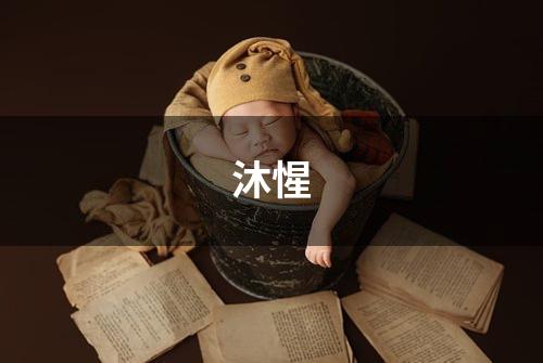 沐惺