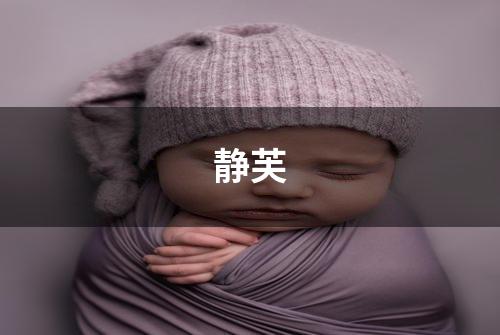静芙
