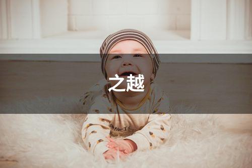 之越