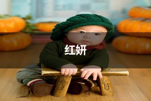 红妍