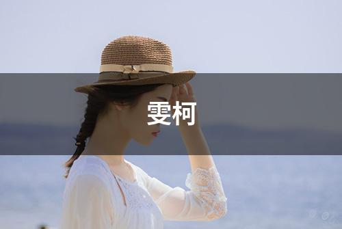 雯柯