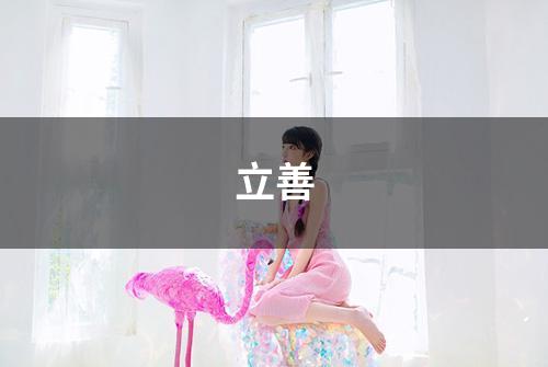 立善