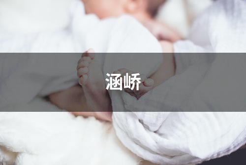 涵峤