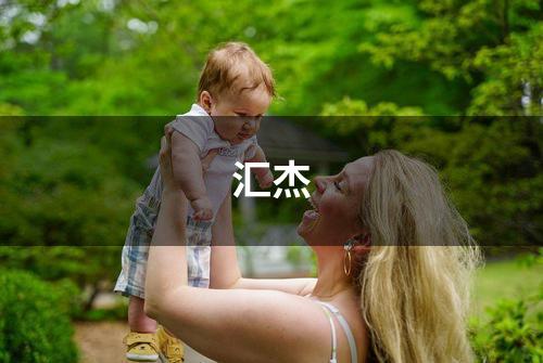 汇杰