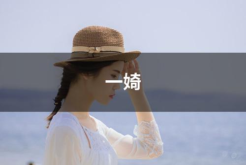 一婍