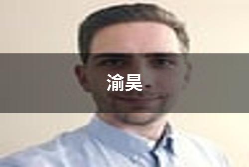 渝昊