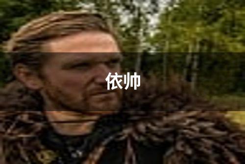 依帅